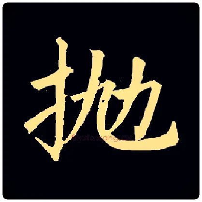 抛毛笔楷书写法,摘自常用字