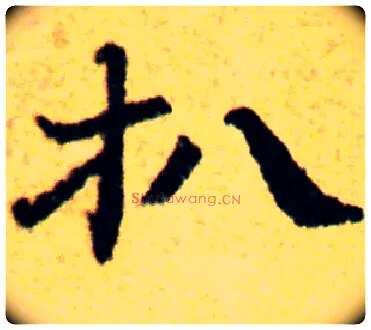 扒毛笔楷书写法,摘自常用字