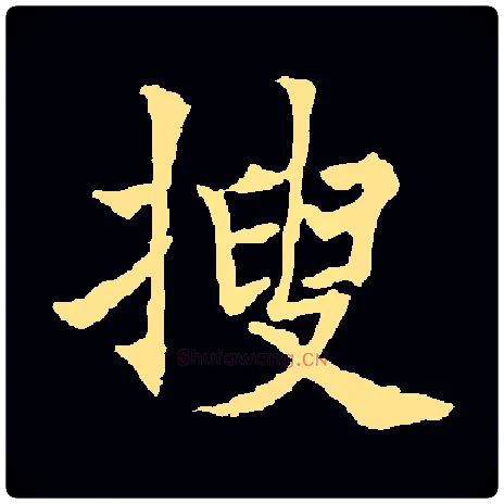 搜毛笔楷书写法,摘自常用字唐欧阳通