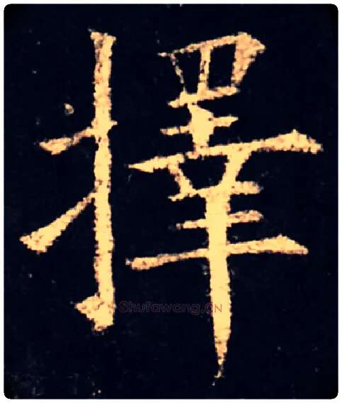 择毛笔楷书写法,摘自唐　欧阳询虞恭公碑