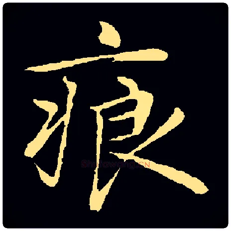痕毛笔楷书写法,摘自常用字明陈基