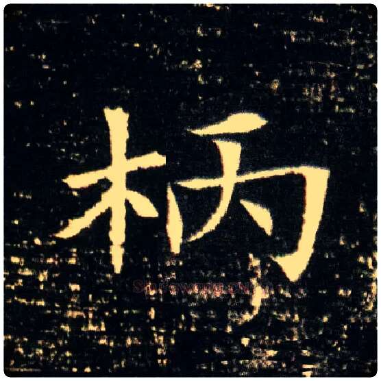 柄毛笔楷书写法,摘自常用字集董美人墓志