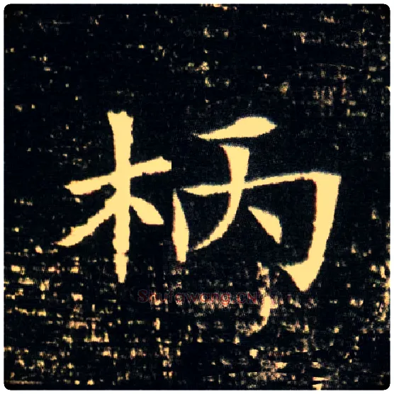 柄毛笔楷书写法,摘自常用字集董美人墓志