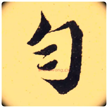 匀毛笔楷书写法,摘自宋蔡襄离都帖
