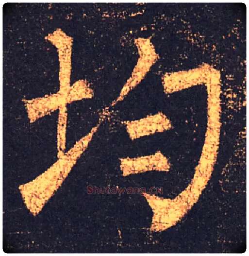 均毛笔楷书写法,摘自唐柳公权玄秘塔碑