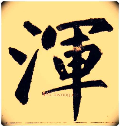 渾毛笔楷书写法,摘自元赵孟頫三清殿记