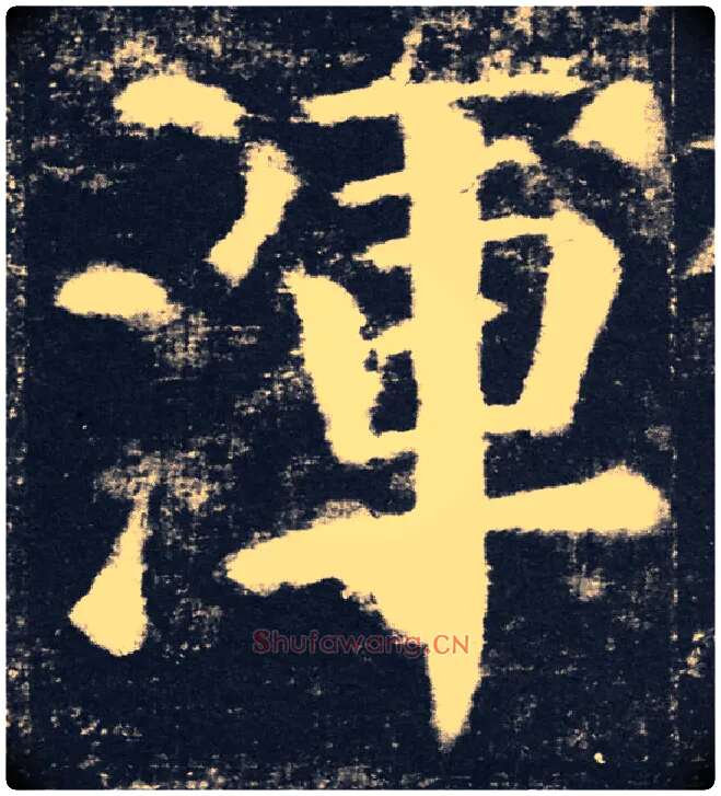渾毛笔楷书写法,摘自唐颜真卿颜勤礼碑
