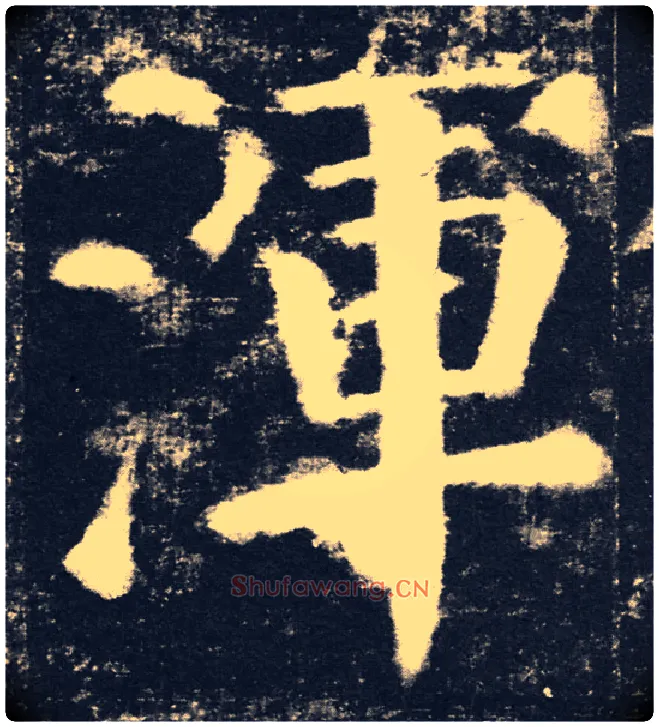 渾毛笔楷书写法,摘自唐颜真卿颜勤礼碑