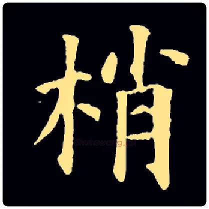梢毛笔楷书写法,摘自常用字