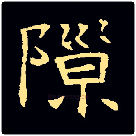 隙毛笔楷书写法,摘自隋张贵南墓志