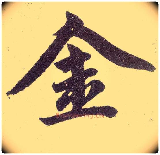 金毛笔楷书写法,摘自元赵孟頫仇锷墓志铭