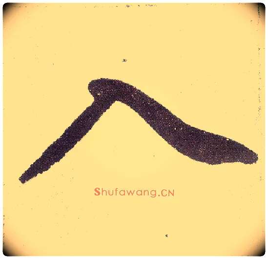 入毛笔楷书写法,摘自元赵孟頫仇锷墓志铭