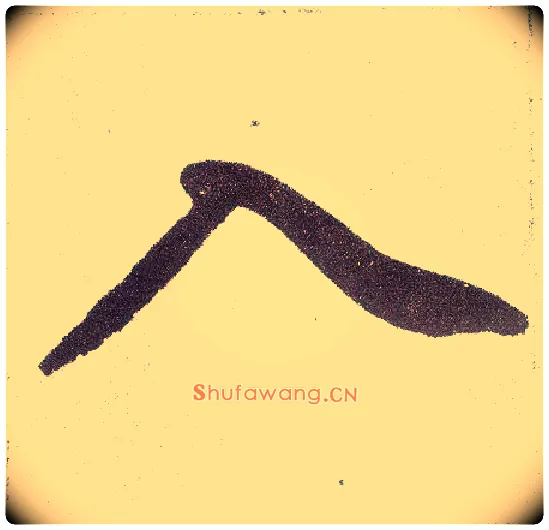入毛笔楷书写法,摘自元赵孟頫仇锷墓志铭