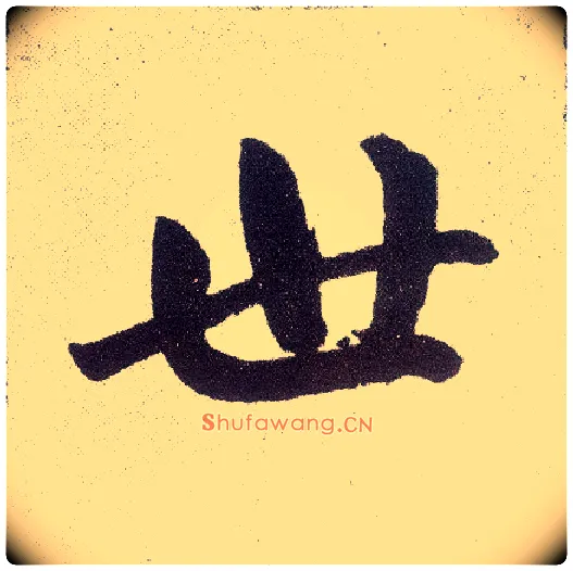 世毛笔楷书写法,摘自元赵孟頫仇锷墓志铭