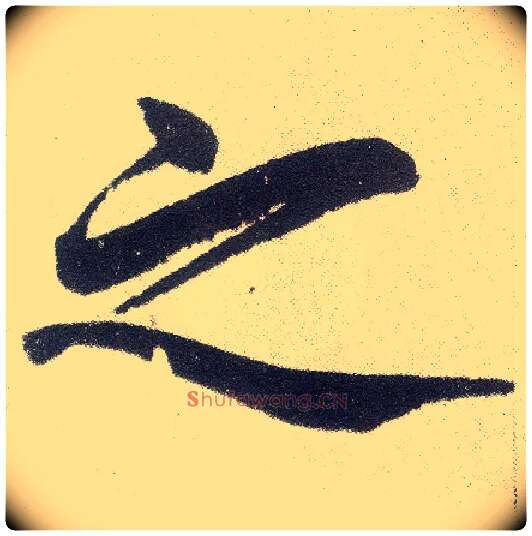 之毛笔楷书写法,摘自元赵孟頫仇锷墓志铭