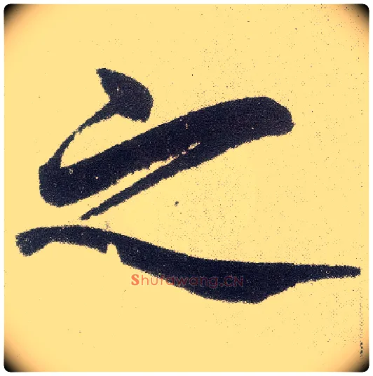 之毛笔楷书写法,摘自元赵孟頫仇锷墓志铭