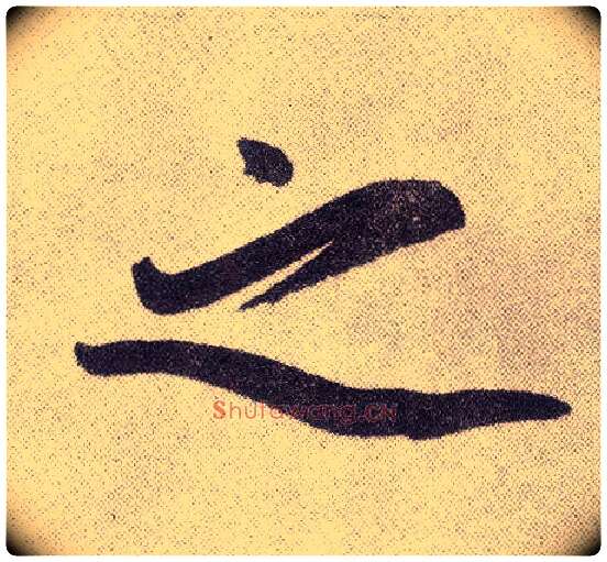 之毛笔楷书写法,摘自元赵孟頫仇锷墓志铭