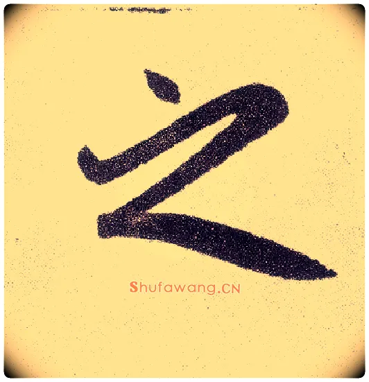 之毛笔楷书写法,摘自元赵孟頫仇锷墓志铭