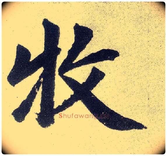 牧毛笔楷书写法,摘自元赵孟頫仇锷墓志铭