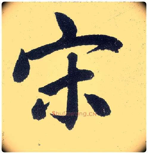 宋毛笔楷书写法,摘自元赵孟頫仇锷墓志铭