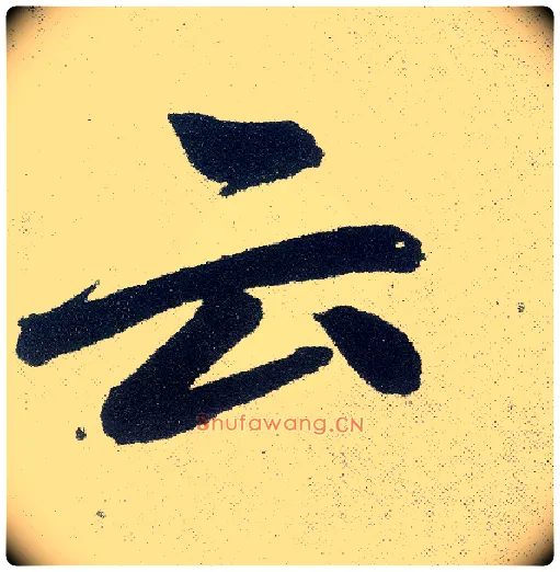 云毛笔楷书写法,摘自元赵孟頫仇锷墓志铭