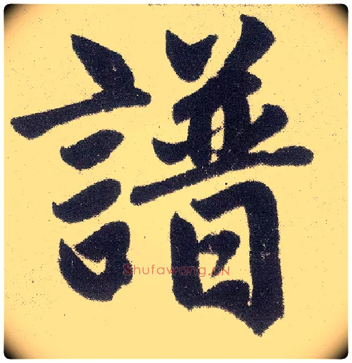 谱毛笔楷书写法,摘自元赵孟頫仇锷墓志铭