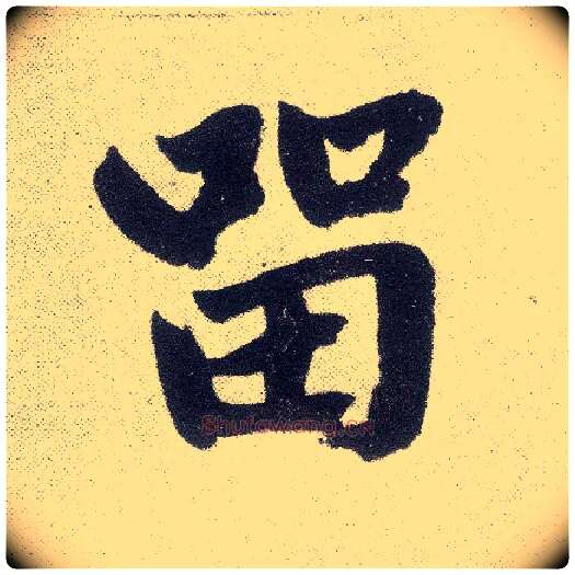 留毛笔楷书写法,摘自元赵孟頫仇锷墓志铭