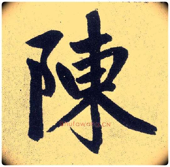 陈毛笔楷书写法,摘自元赵孟頫仇锷墓志铭