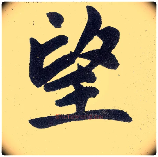 望毛笔楷书写法,摘自元赵孟頫仇锷墓志铭