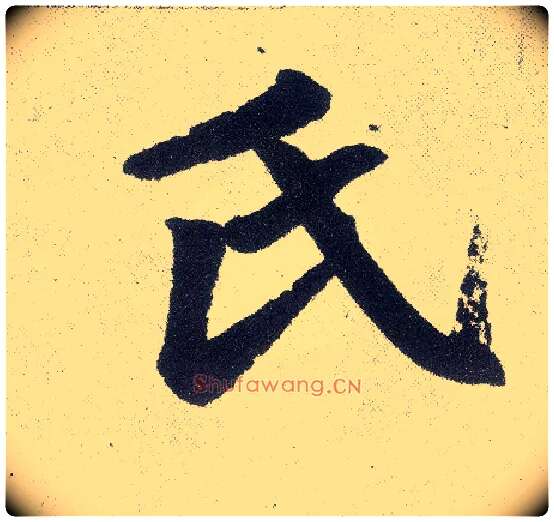 氏毛笔楷书写法,摘自元赵孟頫仇锷墓志铭