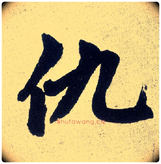 仇毛笔楷书写法,摘自元赵孟頫仇锷墓志铭