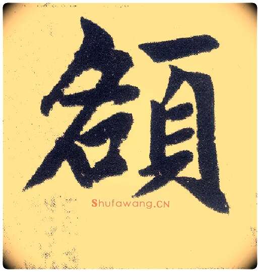 额毛笔楷书写法,摘自元赵孟頫仇锷墓志铭