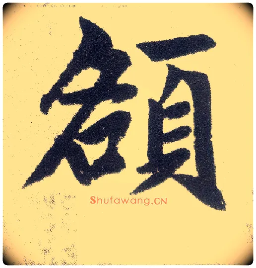 额毛笔楷书写法,摘自元赵孟頫仇锷墓志铭