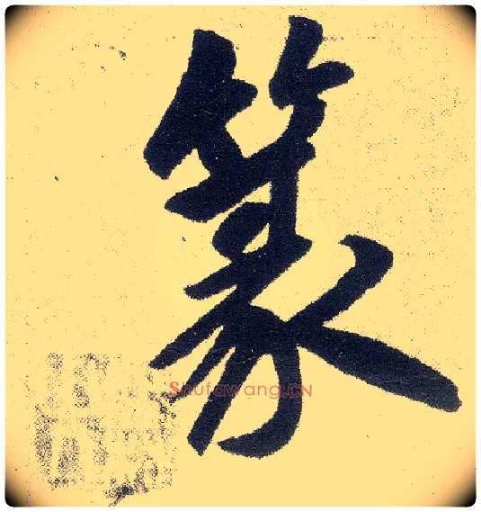 篆毛笔楷书写法,摘自元赵孟頫仇锷墓志铭