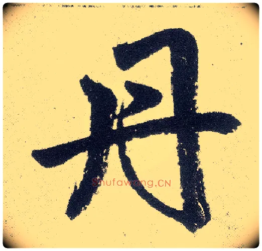 丹毛笔楷书写法,摘自元赵孟頫仇锷墓志铭