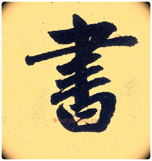 書毛笔楷书写法,摘自元赵孟頫仇锷墓志铭