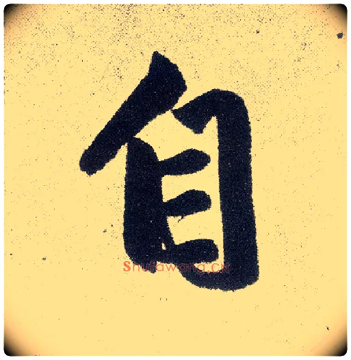 自毛笔楷书写法,摘自元赵孟頫仇锷墓志铭