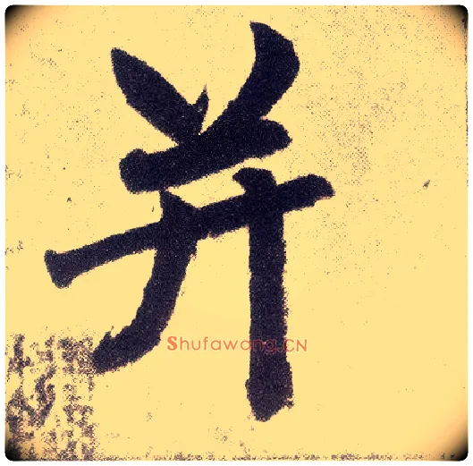 并毛笔楷书写法,摘自元赵孟頫仇锷墓志铭