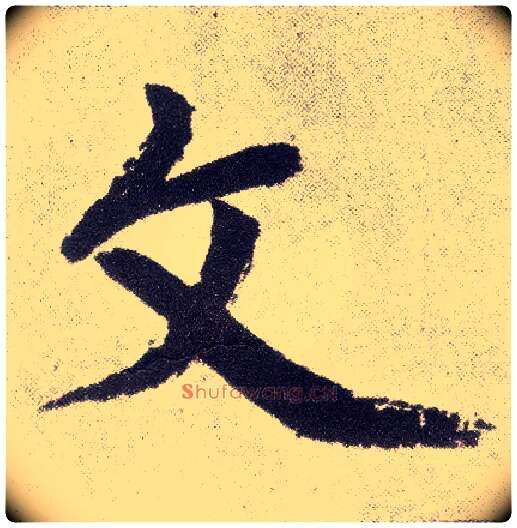 文毛笔楷书写法,摘自元赵孟頫仇锷墓志铭