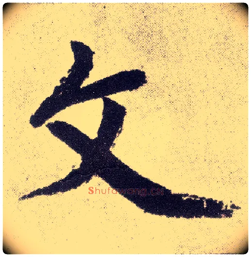 文毛笔楷书写法,摘自元赵孟頫仇锷墓志铭
