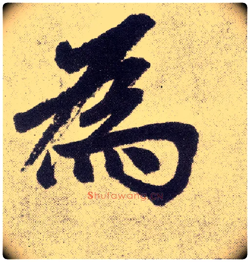 为毛笔楷书写法,摘自元赵孟頫仇锷墓志铭