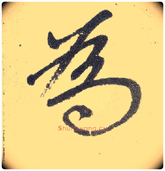 为毛笔楷书写法,摘自元赵孟頫仇锷墓志铭