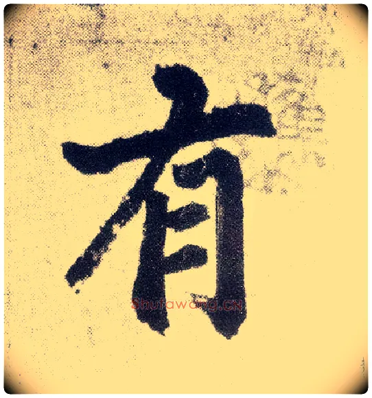 有毛笔楷书写法,摘自元赵孟頫仇锷墓志铭