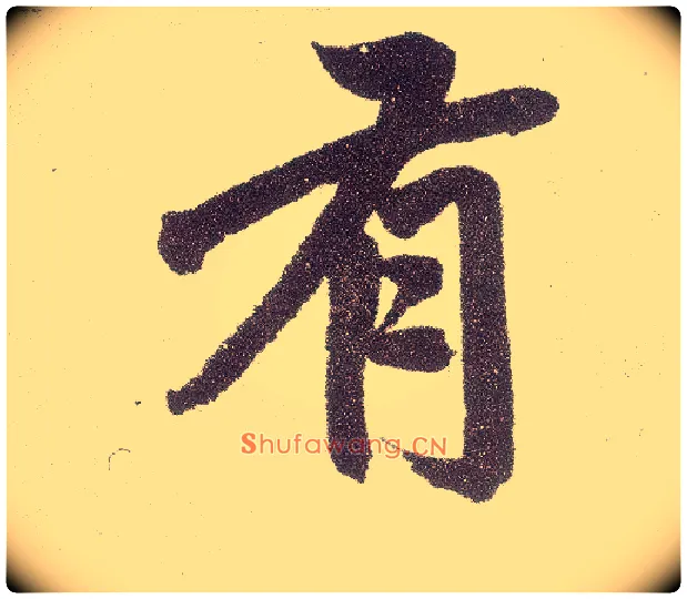 有毛笔楷书写法,摘自元赵孟頫仇锷墓志铭