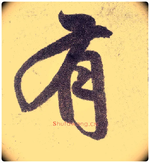 有毛笔楷书写法,摘自元赵孟頫仇锷墓志铭