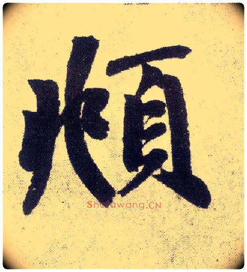頫毛笔楷书写法,摘自元赵孟頫仇锷墓志铭