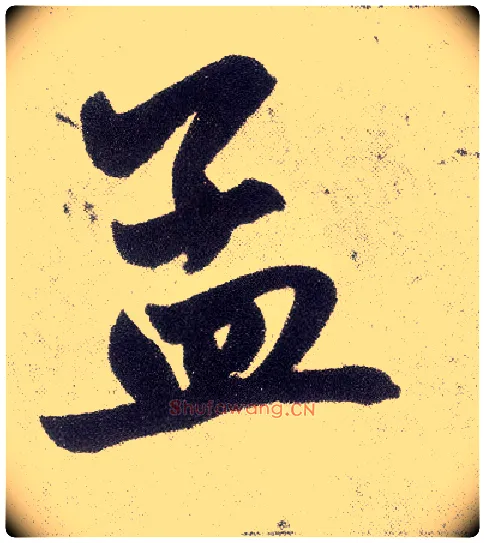 孟毛笔楷书写法,摘自元赵孟頫仇锷墓志铭