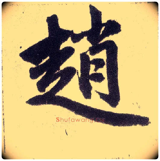 赵毛笔楷书写法,摘自元赵孟頫仇锷墓志铭