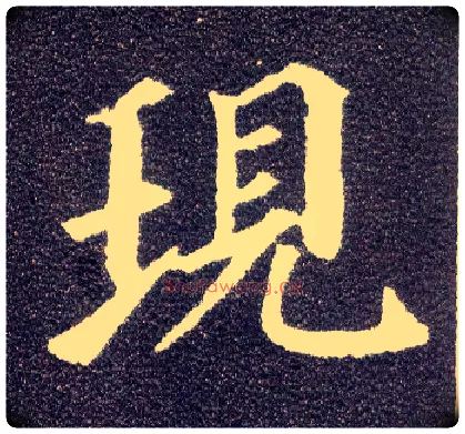 现毛笔楷书写法,摘自唐颜真卿多宝塔碑