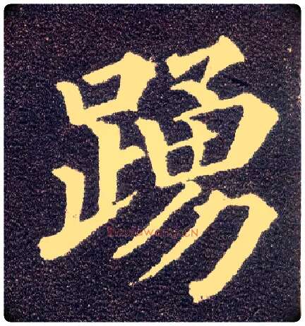 踊毛笔楷书写法,摘自唐颜真卿多宝塔碑